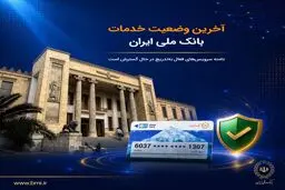 آخرین وضعیت خدمات بانک ملی ایران؛ خدمات فعال افزایش یافت و روند توسعه ادامه دارد