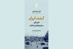 نگاهی تازه به ملی‌گرایی ایرانیان
