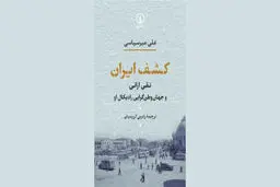 نگاهی تازه به ملی‌گرایی ایرانیان

