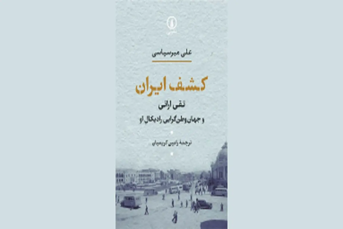 نگاهی تازه به ملی‌گرایی ایرانیان

