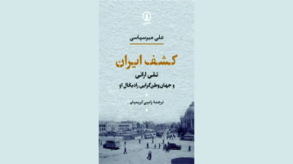 نگاهی تازه به ملیگرایی ایرانیان