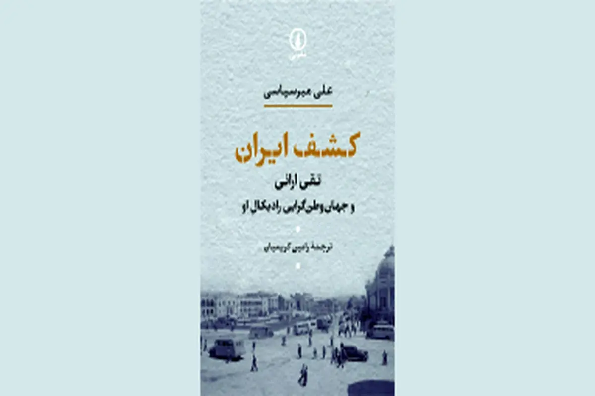 نگاهی تازه به ملی‌گرایی ایرانیان
