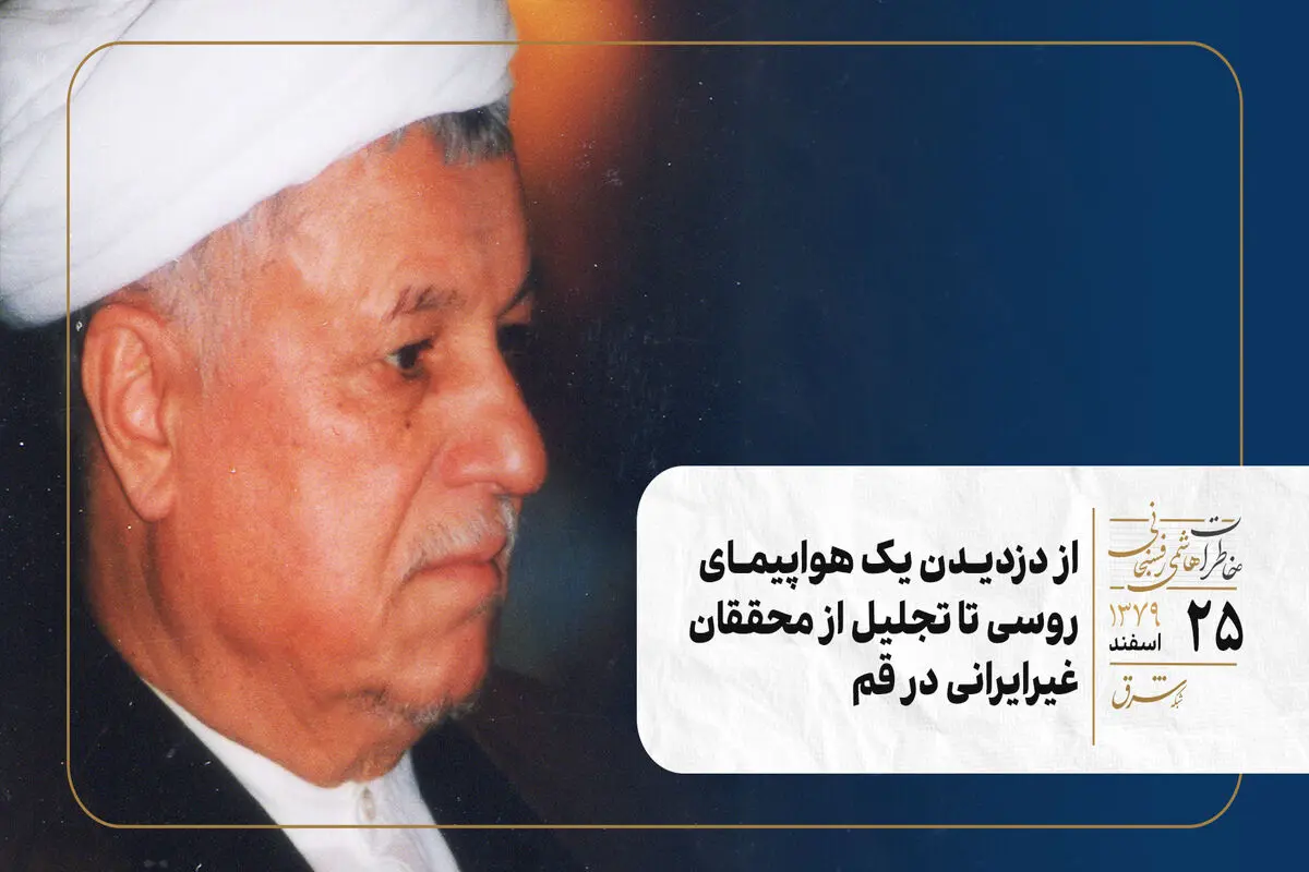 از دزدیدن یک هواپیمای روسی تا تجلیل از محققان غیرایرانی در قم