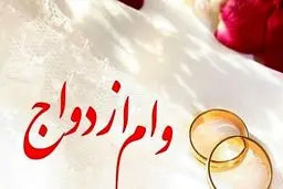 وام 500 میلیونی به دهه شصتی‌هایی که امسال ازدواج کنند