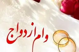 وام 500 میلیونی به دهه شصتی‌هایی که امسال ازدواج کنند