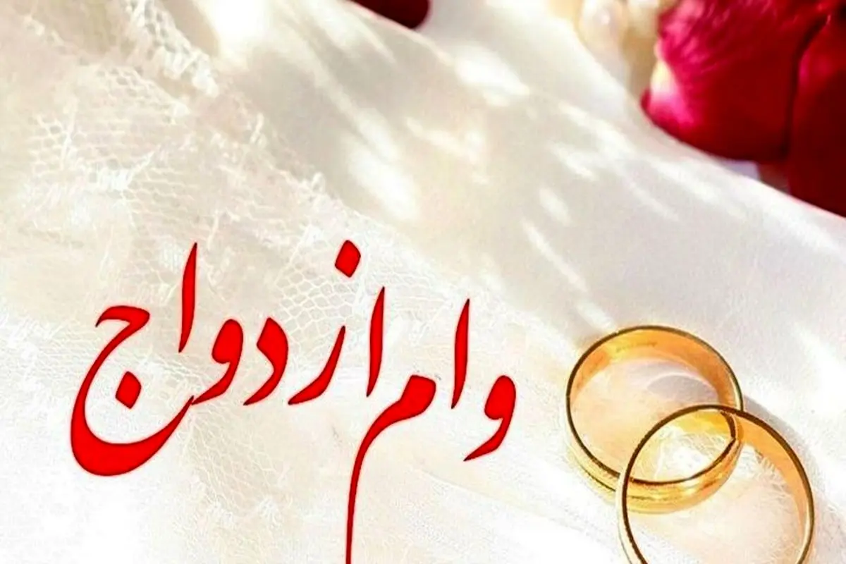 وام 500 میلیونی به دهه شصتی‌هایی که امسال ازدواج کنند