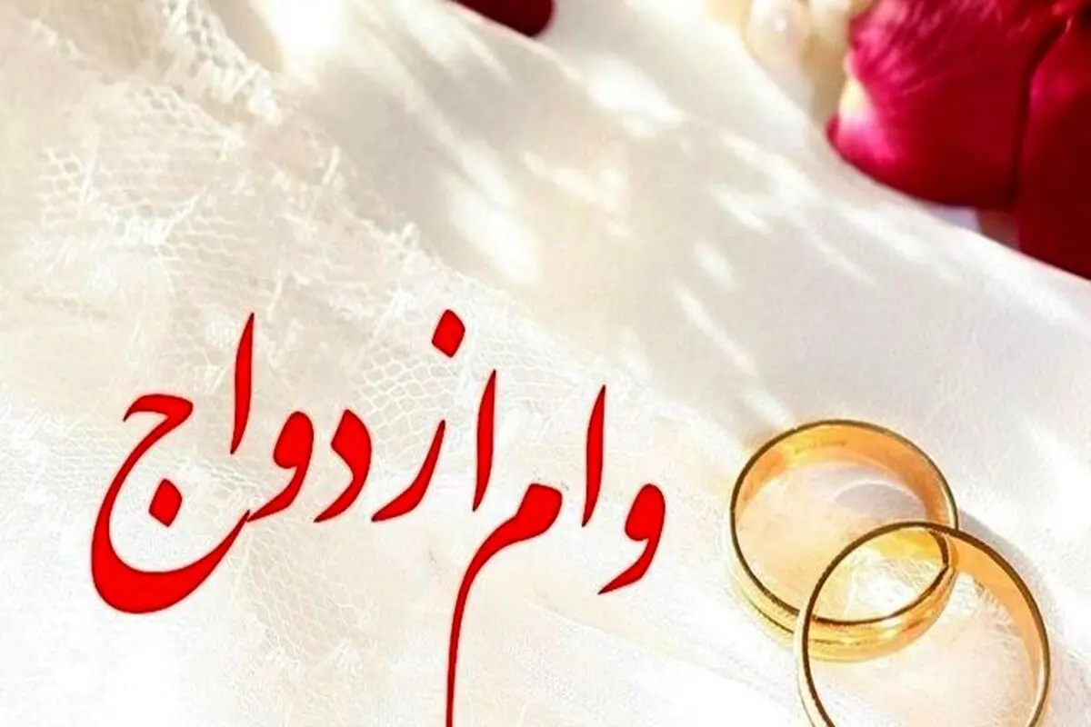 وام 500 میلیونی به دهه شصتی‌هایی که امسال ازدواج کنند