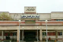 عدم رسیدگی و پاسخ‌گویی در بیمارستان لقمان حکیم
