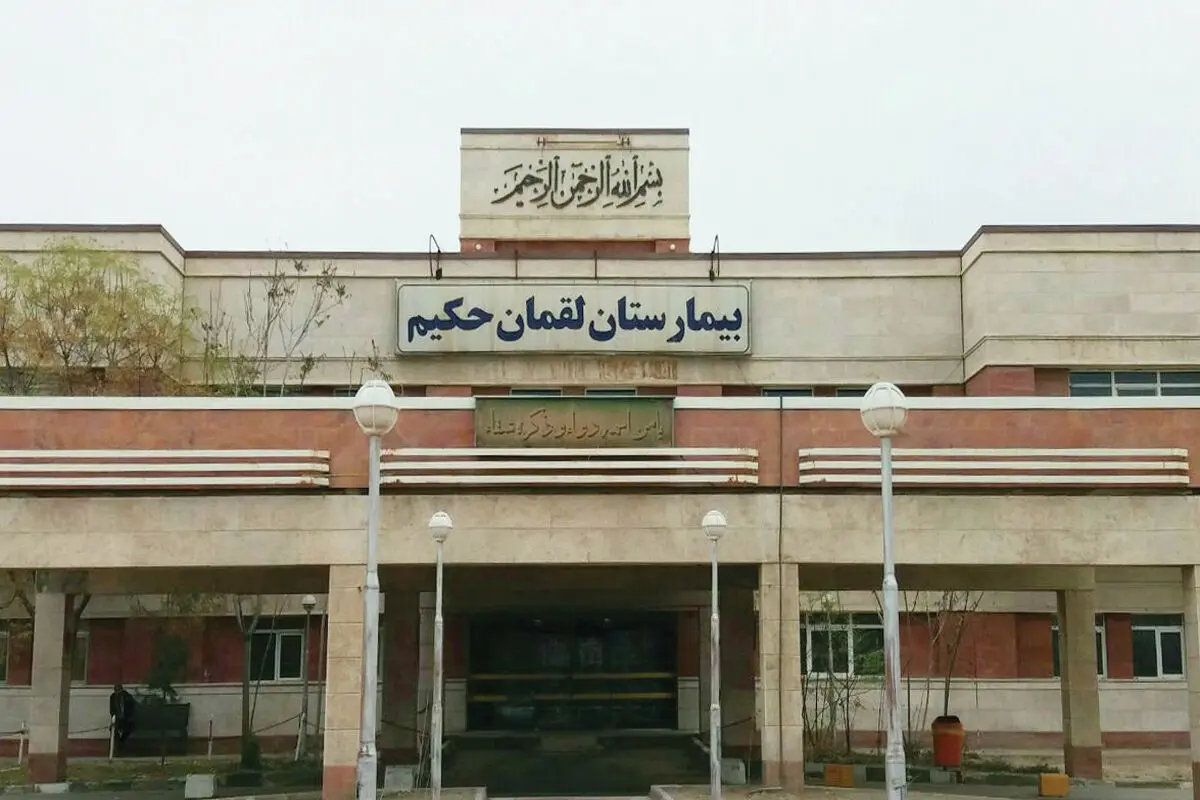 عدم رسیدگی و پاسخ‌گویی در بیمارستان لقمان حکیم
