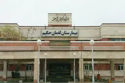 عدم رسیدگی و پاسخ‌گویی در بیمارستان لقمان حکیم
