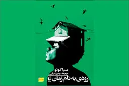 رودی به نام زمان: فراخوان مرگ و بازگشت به وطن
