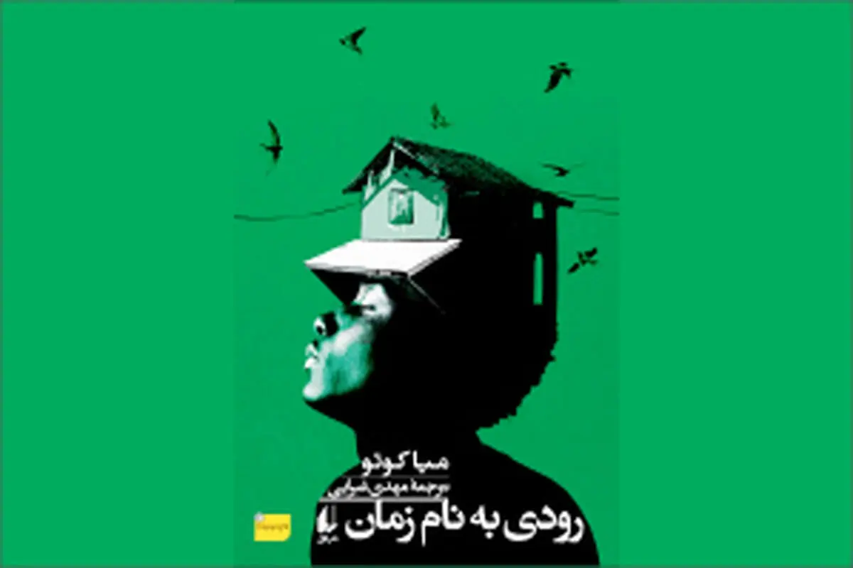 رودی به نام زمان: فراخوان مرگ و بازگشت به وطن
