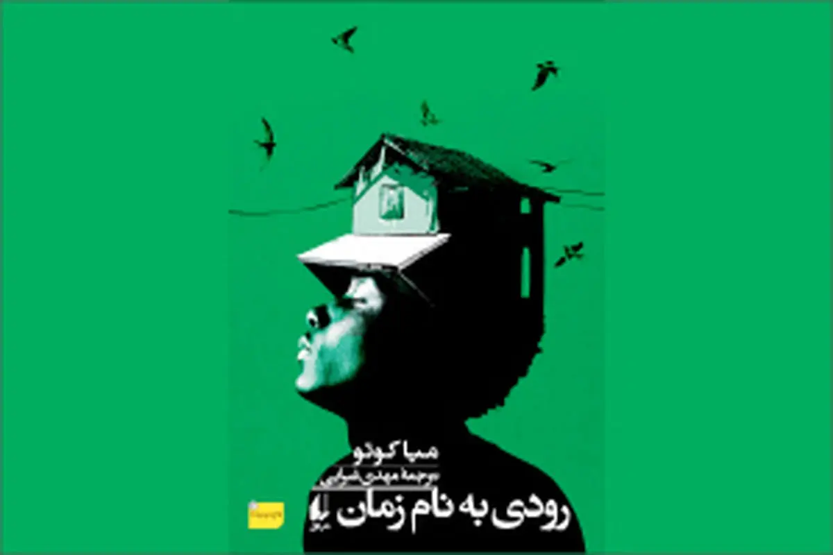 رودی به نام زمان: فراخوان مرگ و بازگشت به وطن
