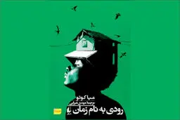 رودی به نام زمان: فراخوان مرگ و بازگشت به وطن
