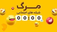 مرگ شبکه های اجتماعی در صنعت زیبایی