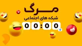 مرگ شبکه های اجتماعی در صنعت زیبایی