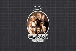 برای فردایی بهتر