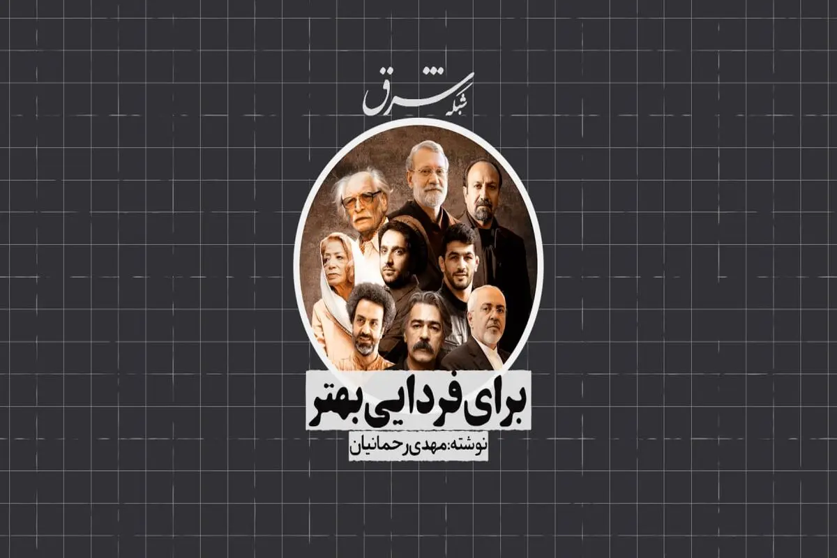 برای فردایی بهتر
