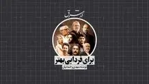 برای فردایی بهتر