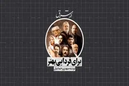 برای فردایی بهتر