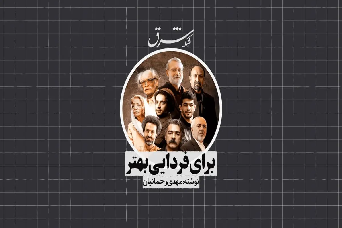 برای فردایی بهتر