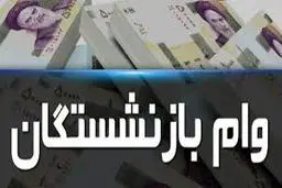 مرحله دوم وام بازنشستگان تامین اجتماعی واریز شد + جزئیات