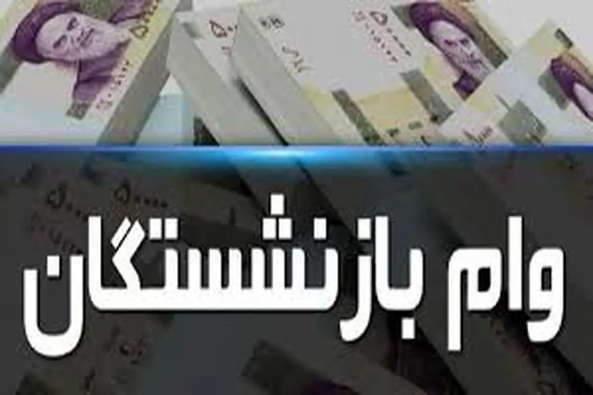 مرحله دوم وام بازنشستگان تامین اجتماعی واریز شد + جزئیات