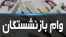 ۳۴ هزار  بازنشسته پیامک وام ۵۰ میلیون تومانی دریافت کردند 