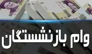 مرحله دوم وام بازنشستگان تامین اجتماعی واریز شد + جزئیات