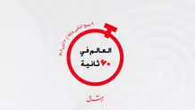 از نمایش آثار بازماندگان خشونت در ابوظبی تا  تمرکز عربستان بر توسعه بخش غیر نفتی