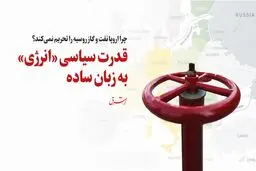قدرت سیاسی «انرژی» به زبان ساده