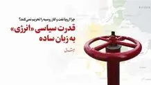 قدرت سیاسی «انرژی» به زبان ساده