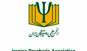 پیام انجمن روان‌پزشکان  برای اعتراضات دی‌ماه

