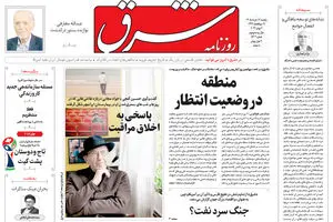 روزنامه شرق یکشنبه 17 خرداد 1405 شماره 5402