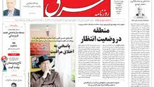 روزنامه شرق یکشنبه 17 خرداد 1405 شماره 5402