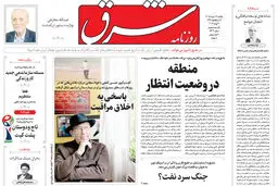 روزنامه شرق یکشنبه 17 خرداد 1405 شماره 5402