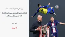 از هفتصدمین گل مسی، قهرمانی منچستر تا درخشش عجیب رونالدو