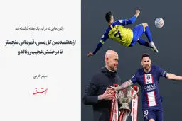 از هفتصدمین گل مسی، قهرمانی منچستر تا درخشش عجیب رونالدو