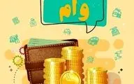 شرایط دریافت و بازپرداخت وام قرض‌الحسنه تا سقف ۸۰۰ میلیون تومان