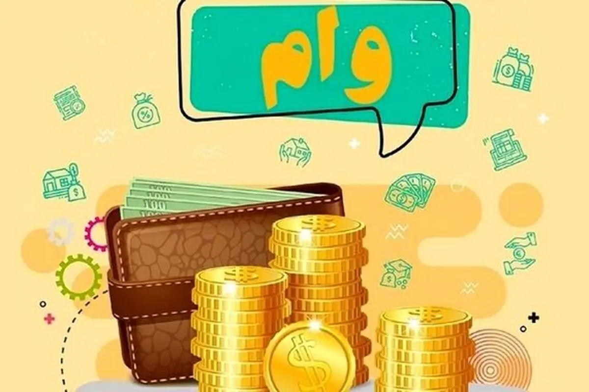 
شرایط دریافت وام ۶۰۰ میلیون تومانی بانک ملت (طرح شایان یک)