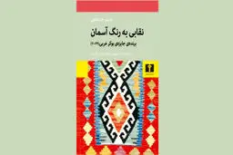 حفاری تاریخ مدفون