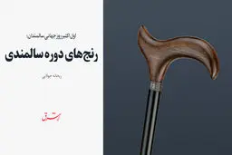رنج‌های دوره سالمندی