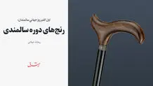 رنج‌های دوره سالمندی