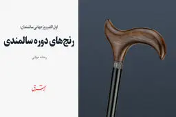 اول اکتبر روز جهانی سالمندان / رنج‌های دوره سالمندی