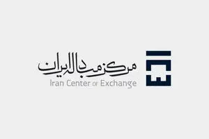 راه‌اندازی بازار دوم ارز در مرکز مبادله ارز و طلا + نامه