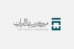 معاملات ۸۲ میلیون دلار در بازار ارز تجاری مرکز مبادله ایران