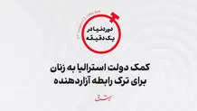 کمک دولت استرالیا به زنان برای ترک رابطه آزاردهنده