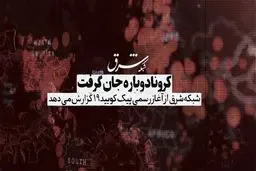 کرونا دوباره جان گرفت