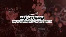 کرونا دوباره جان گرفت