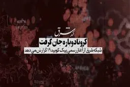 کرونا دوباره جان گرفت